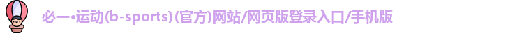 必一运动